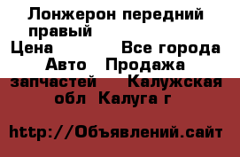 Лонжерон передний правый Hyundai Solaris › Цена ­ 4 400 - Все города Авто » Продажа запчастей   . Калужская обл.,Калуга г.